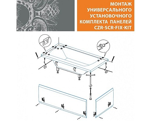 Купить Универсальный установочный комплект для 2-х панелей прямоугольной акриловой ванны Cezares CZR-SCR-FIX-KIT в магазине сантехники Santeh-Crystal.ru