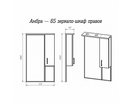 Купить Амбра - 65 зеркало-шкаф прав. (свет) в магазине сантехники Santeh-Crystal.ru