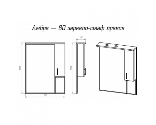 Приобрести Амбра - 80 зеркало-шкаф прав. (свет) в магазине сантехники Santeh-Crystal.ru