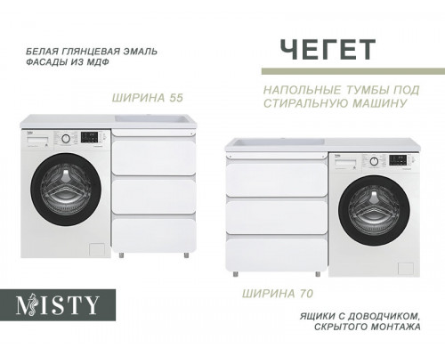 Заказать Чегет - 55 Тумба напольная 3 ящ. под стиральную машину, белая в магазине сантехники Santeh-Crystal.ru