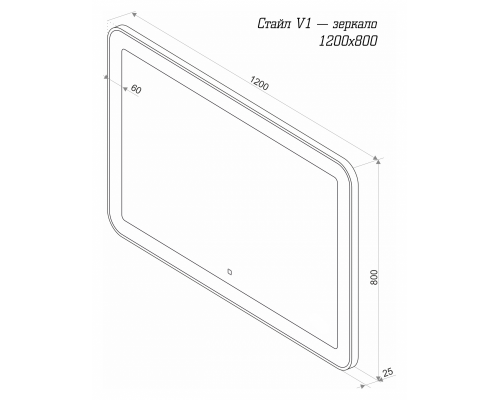 Купить СТАЙЛ V1 Зеркало 1200*800 в магазине сантехники Santeh-Crystal.ru