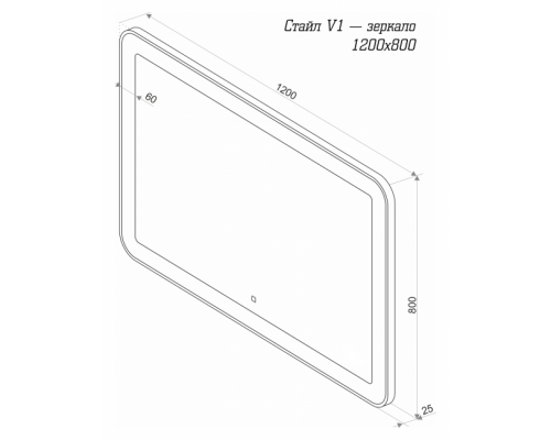 Купить СТАЙЛ V1 Зеркало 1200*800 в магазине сантехники Santeh-Crystal.ru