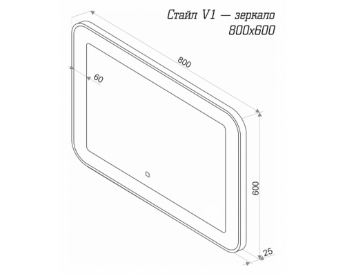 Приобрести СТАЙЛ V1 Зеркало 800*600 в магазине сантехники Santeh-Crystal.ru