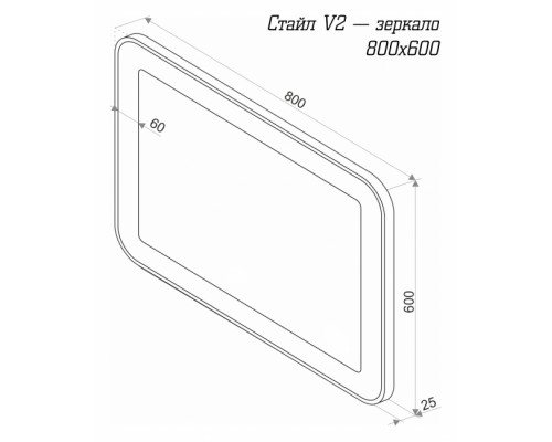 Приобрести СТАЙЛ V2 Зеркало  800*600 с датчиком движения О в магазине сантехники Santeh-Crystal.ru