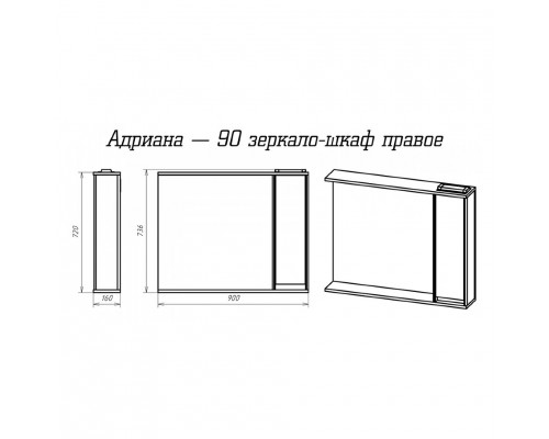 Приобрести Адриана - 90 полный комплект правое зеркало в магазине сантехники Santeh-Crystal.ru