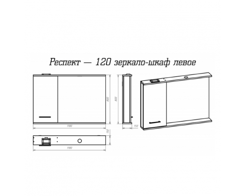 Респект -120 полный комплект правая тумба, левое зеркало
