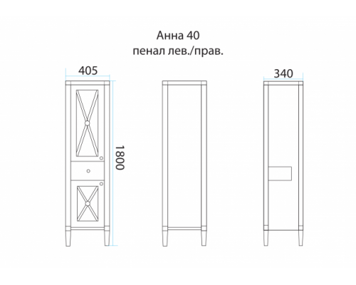 Приобрести Анна - 40 Пенал 1 ящ. прав. со стеклом в магазине сантехники Santeh-Crystal.ru