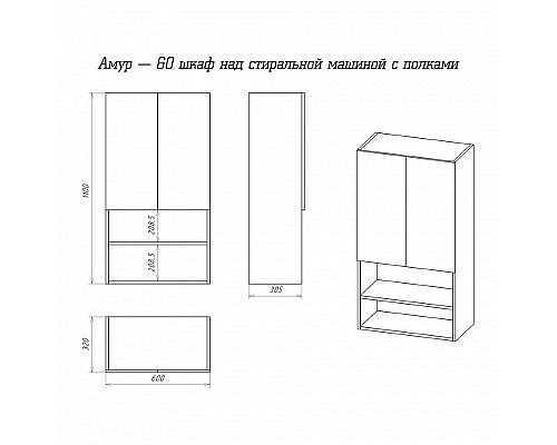 Купить Амур - 60 шкаф над стиральной машиной с полками ПВХ в магазине сантехники Santeh-Crystal.ru