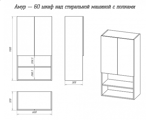 Купить Амур - 60 шкаф над стиральной машиной с полками ПВХ в магазине сантехники Santeh-Crystal.ru