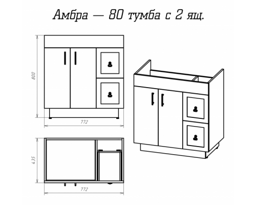 Заказать Амбра - 80 тумба белая с 2 ящ. в магазине сантехники Santeh-Crystal.ru