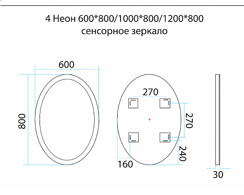 Приобрести 4 Неон - Зеркало LED 600х800 сенсор на корпусе (овальное) в магазине сантехники Santeh-Crystal.ru