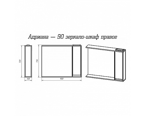 Купить Адриана - 90 Зеркало-шкаф с полочкой правое в магазине сантехники Santeh-Crystal.ru