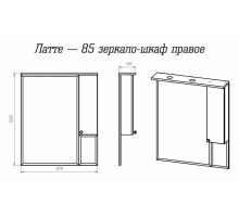 Латте - 85 Зеркало-шкаф правое бежевая эмаль
