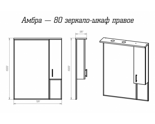 Амбра - 80 зеркало-шкаф прав. (свет)