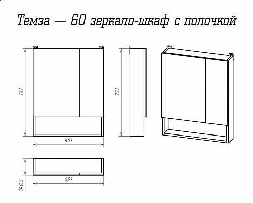 Приобрести Темза - 60 Зеркало-шкаф с полочкой в магазине сантехники Santeh-Crystal.ru