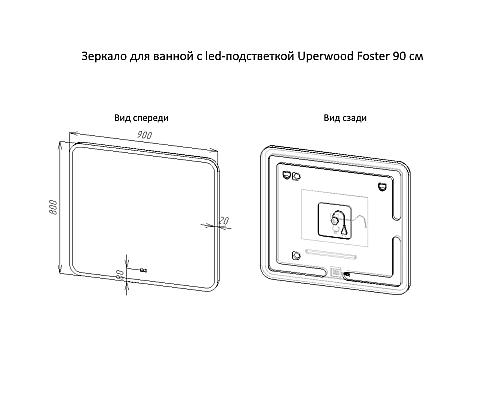 Заказать Зеркало для ванной с подсветкой Uperwood Foster (90x80 см, LED подсветка, сенсорный выключатель, антизапотевание) в магазине сантехники Santeh-Crystal.ru