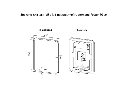 Приобрести Зеркало для ванной с подсветкой Uperwood Foster (60x80 см, LED подсветка, сенсорный выключатель, антизапотевание) в магазине сантехники Santeh-Crystal.ru