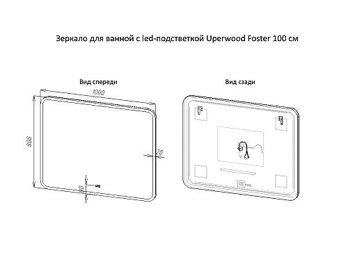 Купить Зеркало для ванной с подсветкой Uperwood Foster (100x80 см, LED подсветка, сенсорный выключатель, антизапотевание) в магазине сантехники Santeh-Crystal.ru