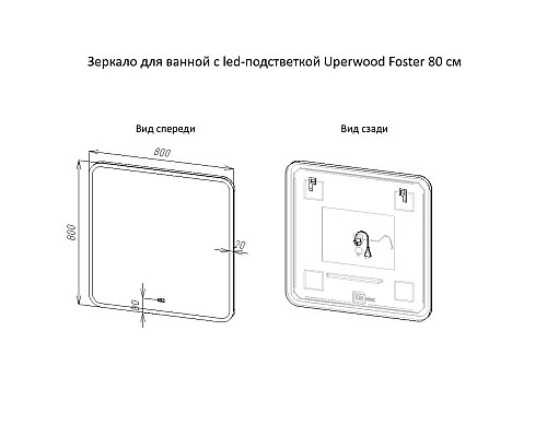 Приобрести Зеркало для ванной с подсветкой Uperwood Foster (80x80 см, LED подсветка, сенсорный выключатель, антизапотевание) в магазине сантехники Santeh-Crystal.ru