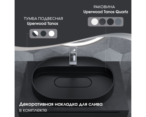 Раковина накладная кварцевая Uperwood Tanos Quartz 55х40х10 см, овальная, черная матовая, уголь