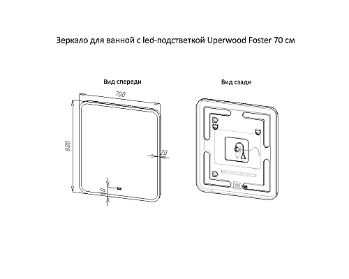 Приобрести Зеркало для ванной с подсветкой Uperwood Foster (70x80 см, LED подсветка, сенсорный выключатель, антизапотевание) в магазине сантехники Santeh-Crystal.ru