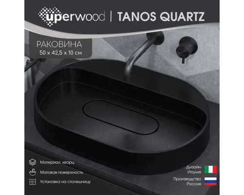 Раковина накладная кварцевая Uperwood Tanos Quartz 55 см, овальная, без отверстия для смесителя, космос