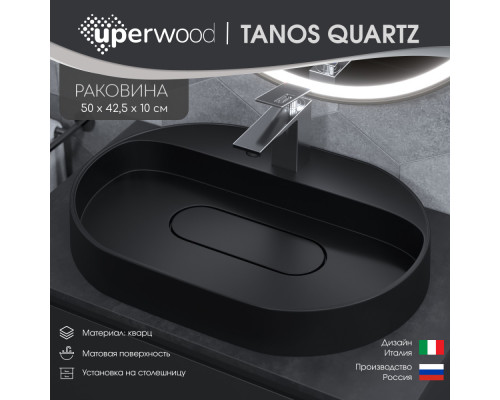 Раковина накладная кварцевая Uperwood Tanos Quartz 55х40х10 см, овальная, черная матовая, уголь