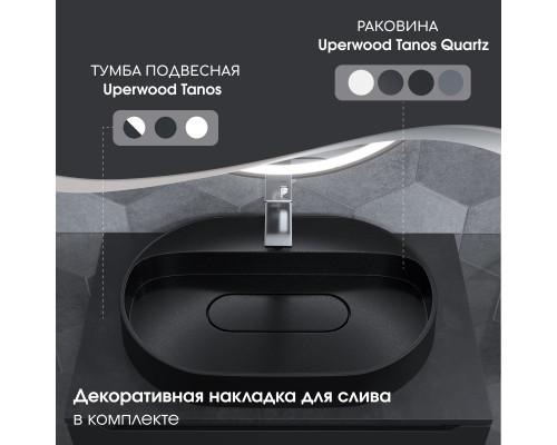 Раковина накладная кварцевая Uperwood Tanos Quartz 55х40х10 см, овальная, черная матовая, космос