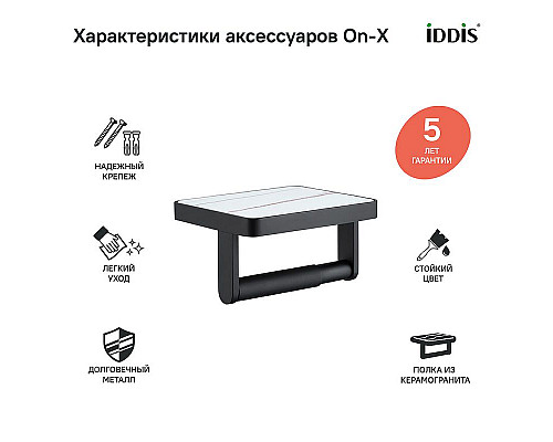 Santeh-Crystal.ru: Держатель туалетной бумаги Iddis On-X ONXBL01i43 Черный матовый Белый Купить Держатель туалетной бумаги Iddis On-X ONXBL01i43 Черный матовый Белый в магазине сантехники Santeh-Crystal.ru