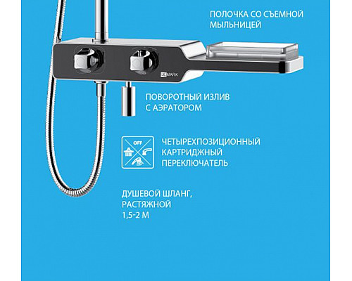 Купить Душевая система Lemark Tropic LM7009C Хром Черный в магазине сантехники Santeh-Crystal.ru