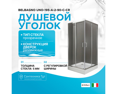Душевой уголок BelBagno UNO-195-A-2-90-C-Cr 90x90 профиль Хром стекло прозрачное