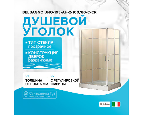 Душевой уголок BelBagno UNO-195-AH-2-100/80-C-Cr 100x80 профиль Хром стекло прозрачное