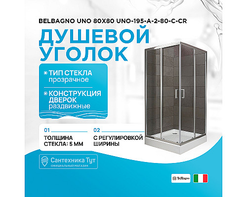 Душевой уголок BelBagno Uno 80х80 UNO-195-A-2-80-C-Cr профиль Хром стекло прозрачное