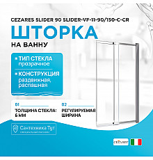 Шторка на ванну Cezares Slider 90 SLIDER-VF-11-90/150-C-Cr профиль Хром стекло прозрачное