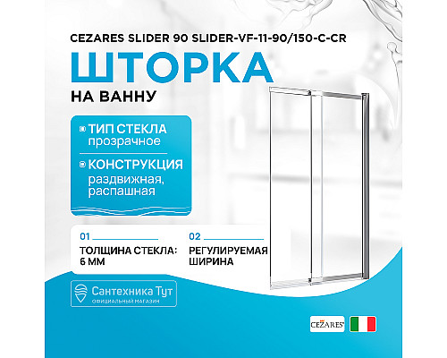Шторка на ванну Cezares Slider 90 SLIDER-VF-11-90/150-C-Cr профиль Хром стекло прозрачное