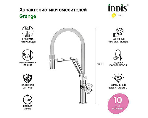 Santeh-Crystal.ru: Смеситель для кухни Iddis Grange GRASBFLi05 Хром глянцевый Купить Смеситель для кухни Iddis Grange GRASBFLi05 Хром глянцевый в магазине сантехники Santeh-Crystal.ru