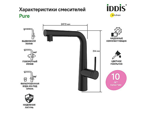 Приобрести Смеситель для кухни Iddis Pure PURBLPFi05 Черный матовый в магазине сантехники Santeh-Crystal.ru