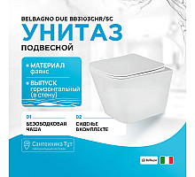 Унитаз BelBagno Due BB3103CHR/SC подвесной с сиденьем Микролифт