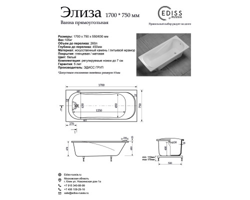 Ванна EDISS Элиза 170/75 из литого мрамора, встраиваемая