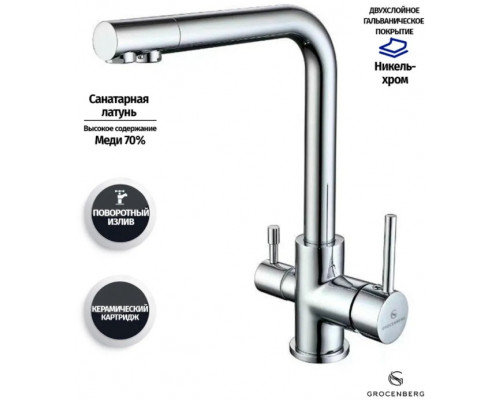 Смеситель для кухни Grocenberg GB40551 Хром