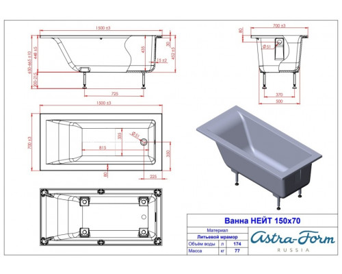 Ванна Astra-Form Нейт SOLID 150x70 (щелевой перелив) с ножками и слив-переливом в комплекте