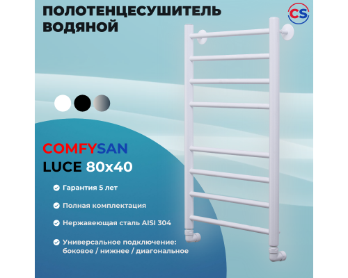 Полотенцесушитель водяной Comfysan Luce W-8 80/40, белый