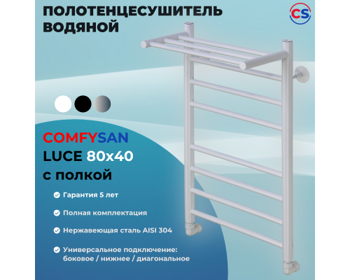 Полотенцесушитель водяной Comfysan Luce W-8 80/40 с полкой, белый