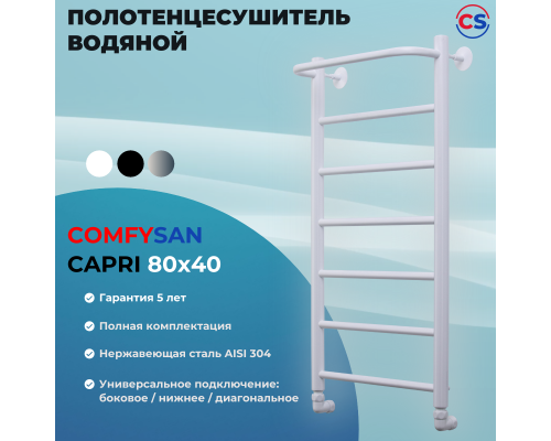 Полотенцесушитель водяной Comfysan Capri W-8 80/40 с полкой, белый