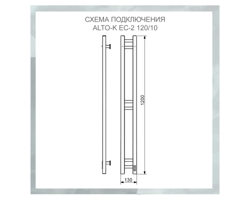 Полотенцесушитель электрический с/т Comfysan Alto-K EC-2 120/10, белый правый тэн