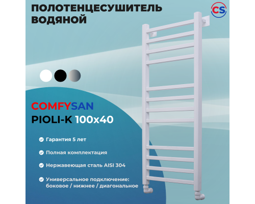 Полотенцесушитель водяной Comfysan Pioli-K W-10 100/40, белый