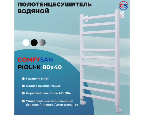 Полотенцесушитель водяной Comfysan Pioli-K W-8 80/40, белый