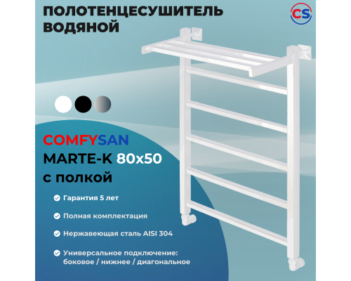 Полотенцесушитель водяной Comfysan Marte-K W-6 80/50 с полкой, белый
