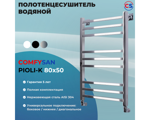 Полотенцесушитель водяной Comfysan Pioli-K W-8 80/50, хром