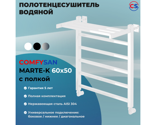 Полотенцесушитель водяной Comfysan Marte-K W-6 60/50 с полкой, белый